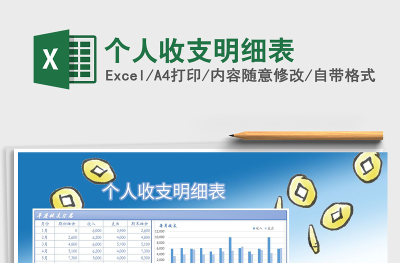 2021年個人收支明細(xì)表