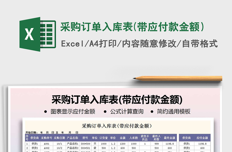 2021年采购订单入库表(带应付款金额）