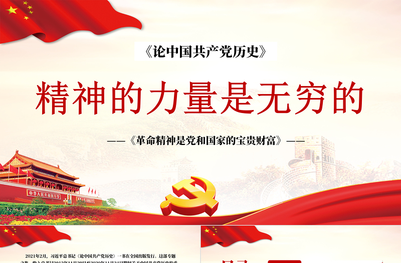 2021革命精神是黨和國(guó)家的寶貴財(cái)富PPT精神的力量是無(wú)窮的黨史黨課專題模板