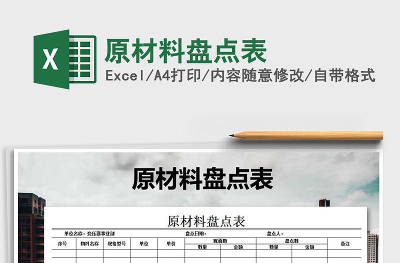 2021年原材料盤點表