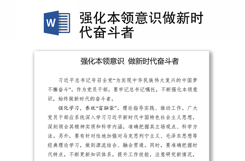 強(qiáng)化本領(lǐng)意識(shí)做新時(shí)代奮斗者