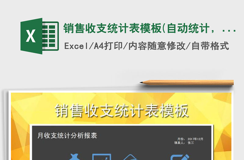 2022年銷售收支統(tǒng)計(jì)表模板(自動(dòng)統(tǒng)計(jì)，圖表分析)免費(fèi)下載