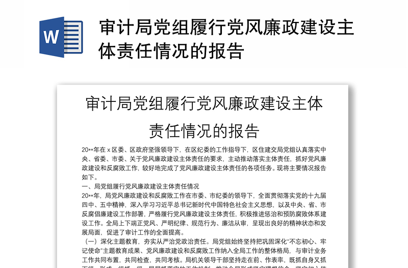 審計(jì)局黨組履行黨風(fēng)廉政建設(shè)主體責(zé)任情況的報(bào)告