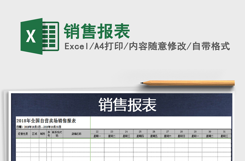 2022年銷售報表免費(fèi)下載