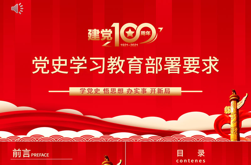 2021黨史學習教育部署要求PPT學黨史悟思想辦實事開新局