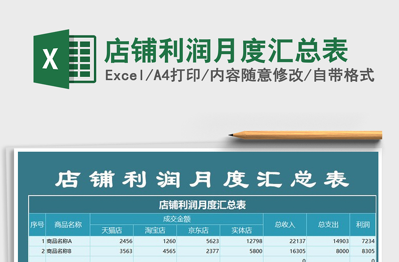 2021年店铺利润月度汇总表