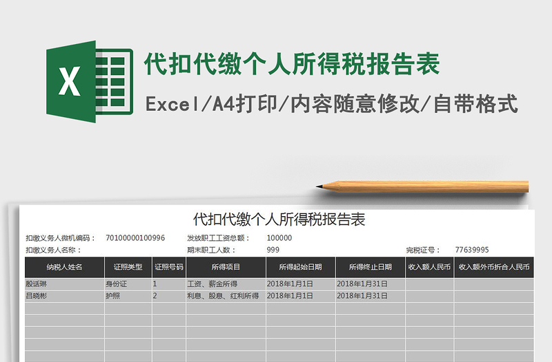 2022年代扣代缴个人所得税报告表免费下载