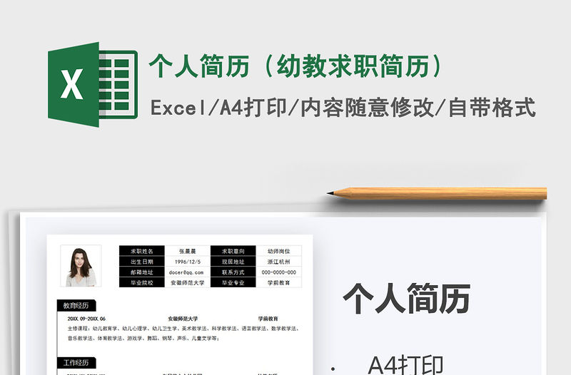 2021年個人簡歷（幼教求職簡歷）