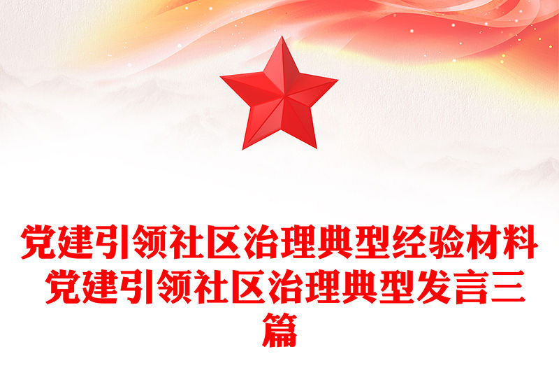 黨建引領社區治理典型經驗材料 黨建引領社區治理典型發言三篇