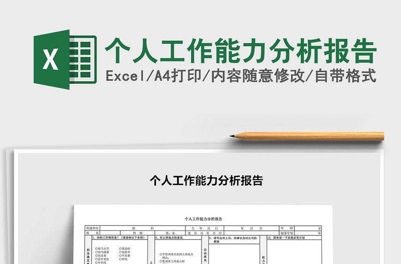 2021年个人工作能力分析报告