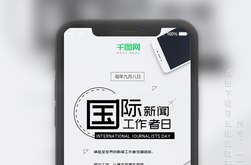 國際新聞工作者日商務(wù)簡約手機(jī)海報