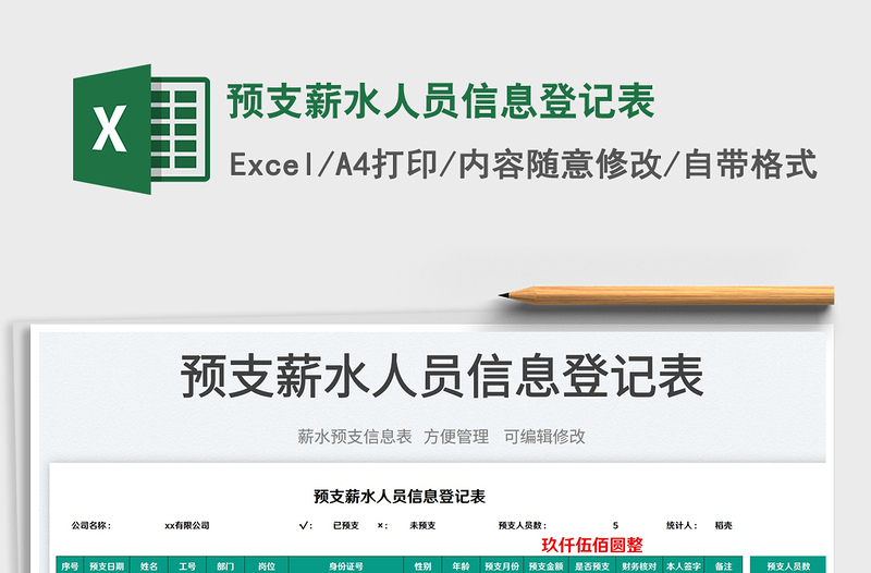 2023預(yù)支薪水人員信息登記表免費下載