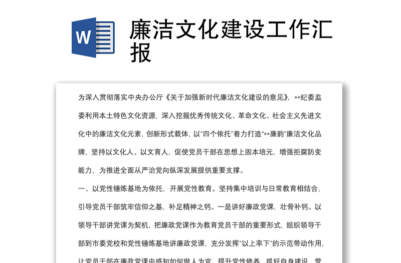 廉潔文化建設工作匯報