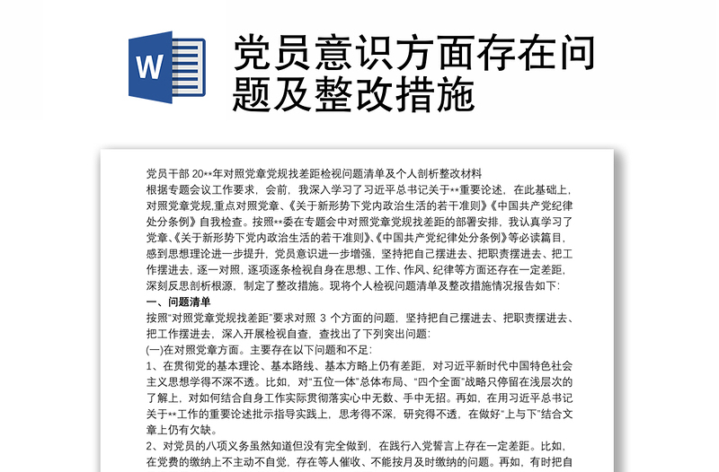 黨員意識方面存在問題及整改措施
