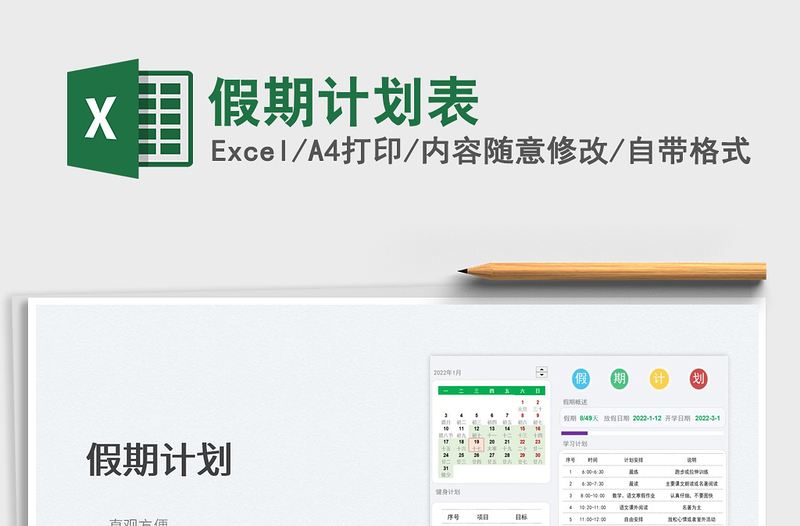 2022假期計劃表免費下載
