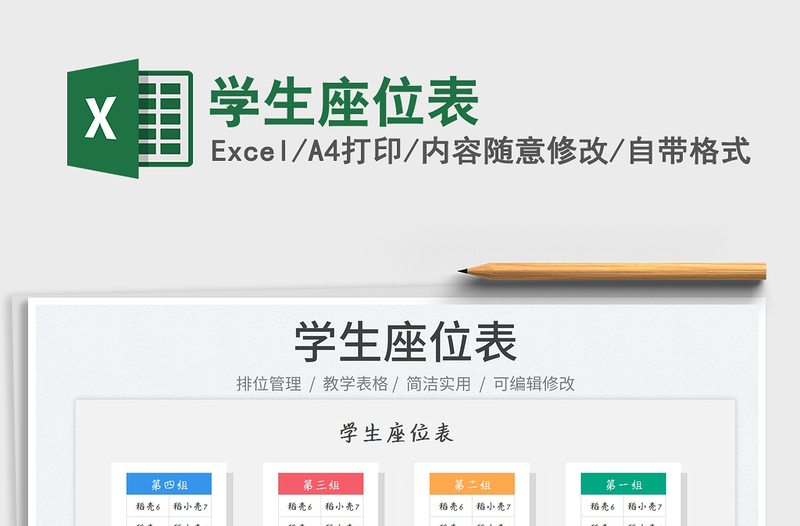 學(xué)生座位表