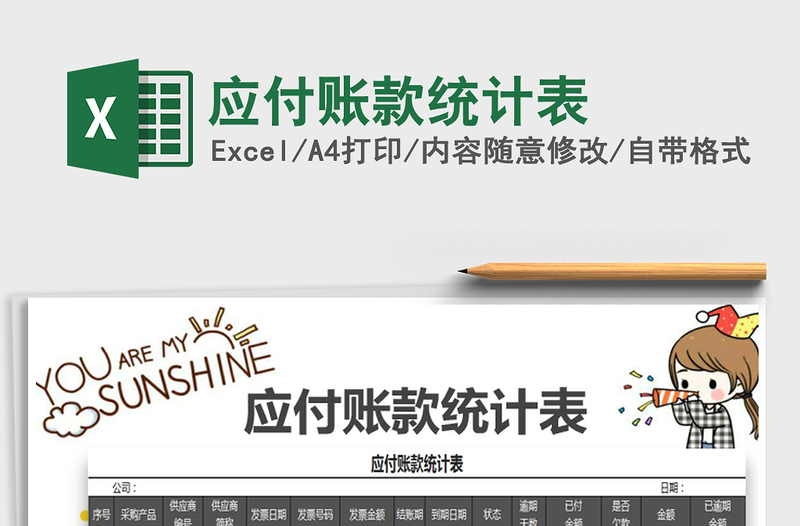 2021年應(yīng)付賬款統(tǒng)計(jì)表