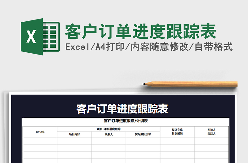2021年客戶訂單進(jìn)度跟蹤表