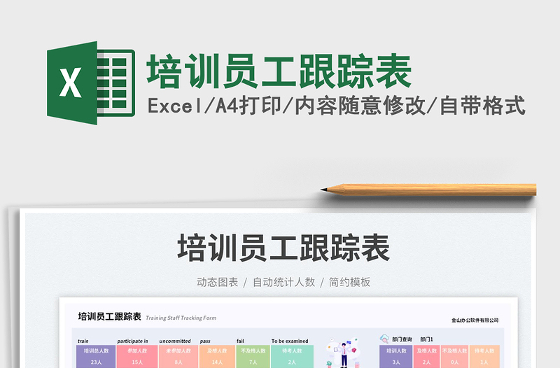2023培訓(xùn)員工跟蹤表免費(fèi)下載