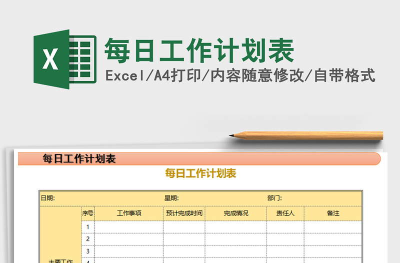 2021年每日工作计划表