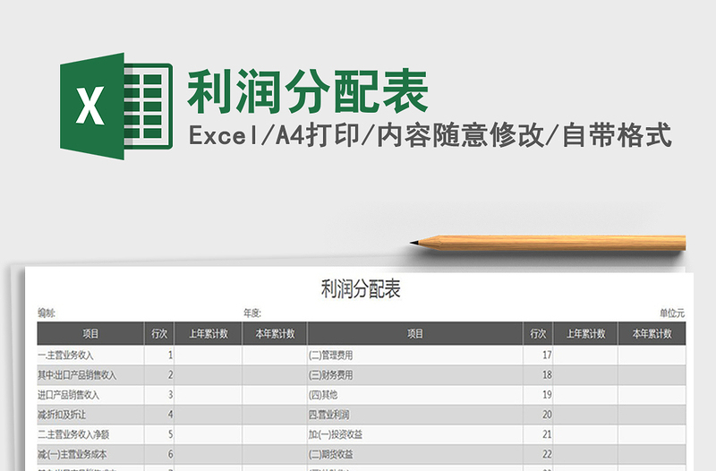 2021年利润分配表免费下载