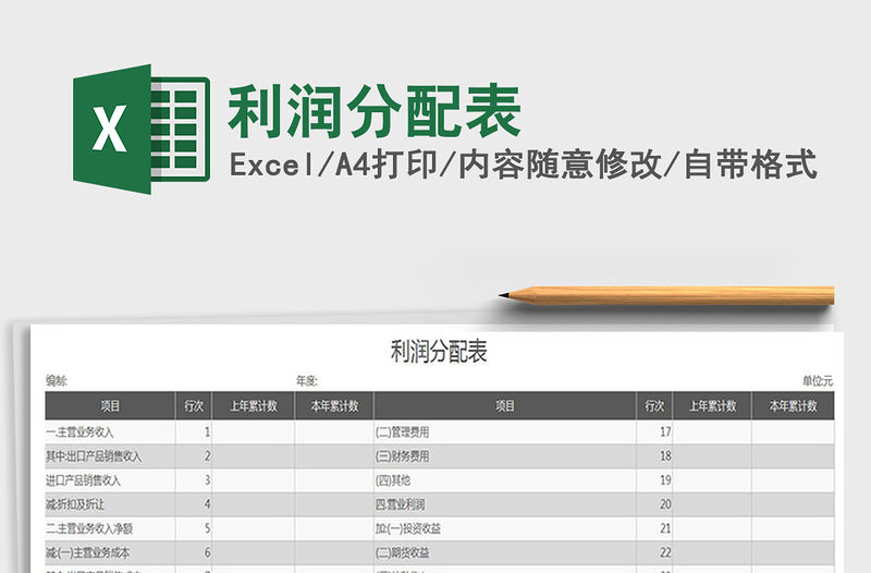 2021年利潤分配表免費下載