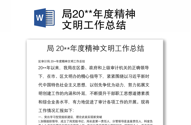 局20**年度精神文明工作總結(jié)