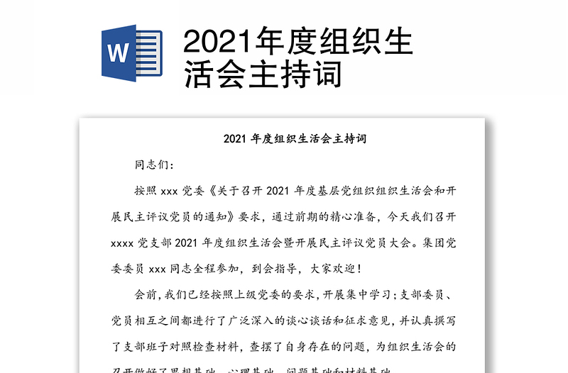 2021年度組織生活會(huì)主持詞