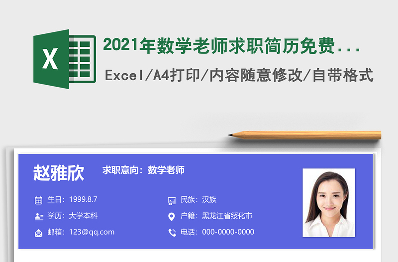 2021年數(shù)學(xué)老師求職簡(jiǎn)歷免費(fèi)下載