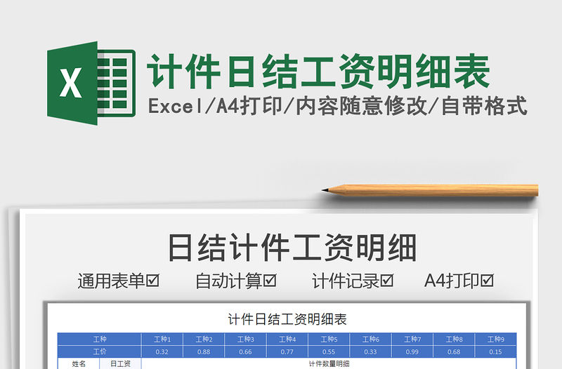 2021計(jì)件日結(jié)工資明細(xì)表免費(fèi)下載
