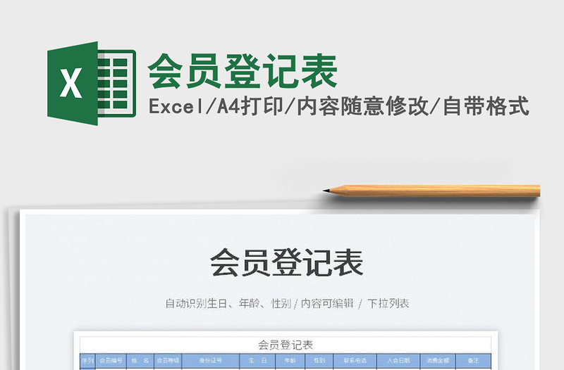 2023會員登記表免費(fèi)下載