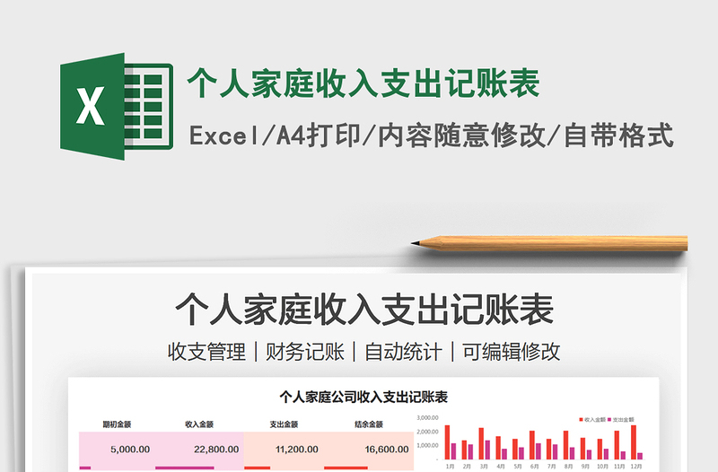 2021个人家庭收入支出记账表免费下载