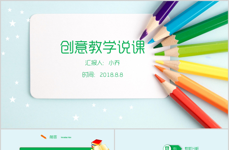 創(chuàng)意鉛筆教師說課公開課ppt模板