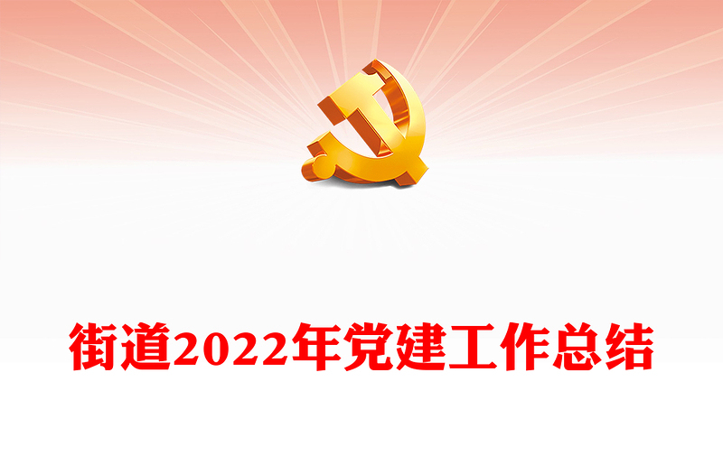 街道2022年黨建工作總結