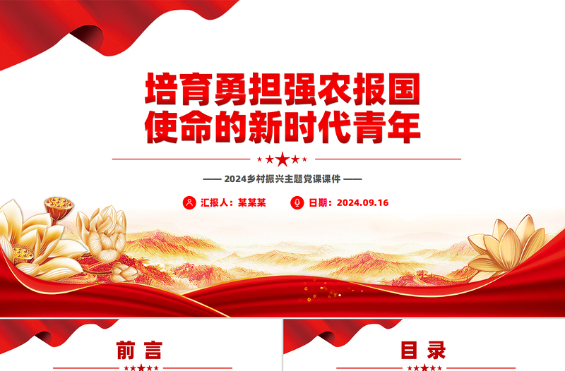 培育勇?lián)鷱娹r(nóng)報國使命的新時代青年P(guān)PT大氣簡潔2024鄉(xiāng)村振興主題黨課課件