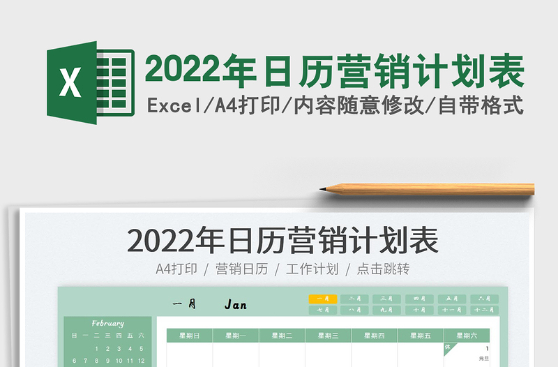 2022年日历营销计划表