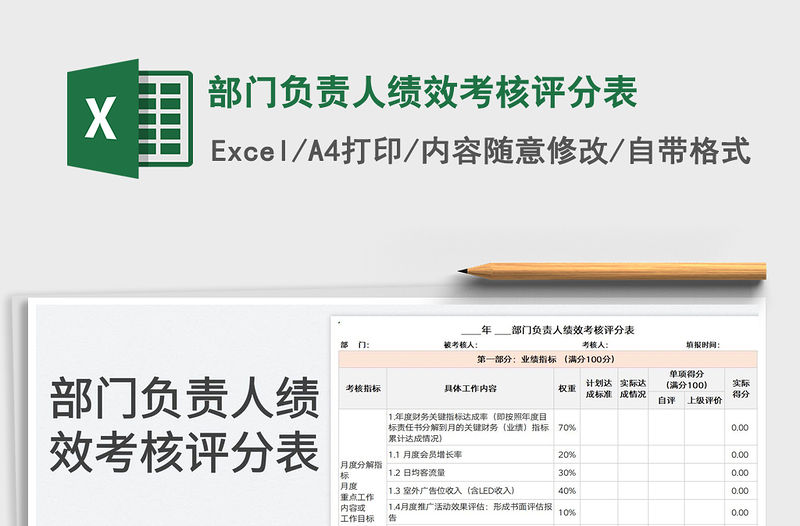 2022部門負責人績效考核評分表免費下載