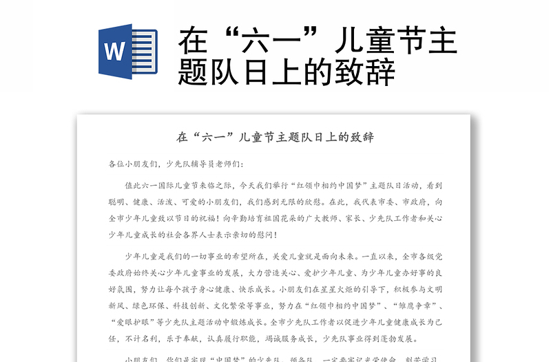 在“六一”兒童節(jié)主題隊日上的致辭