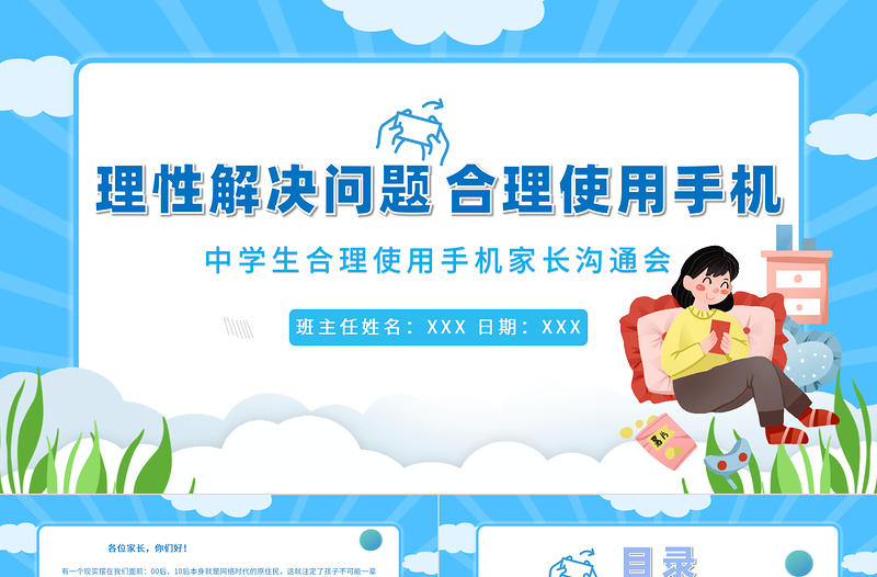 中學(xué)生合理使用手機(jī)主題班會PPT
