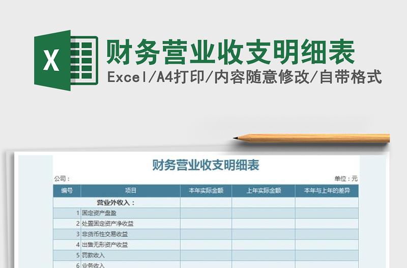 2022年财务营业收支明细表免费下载