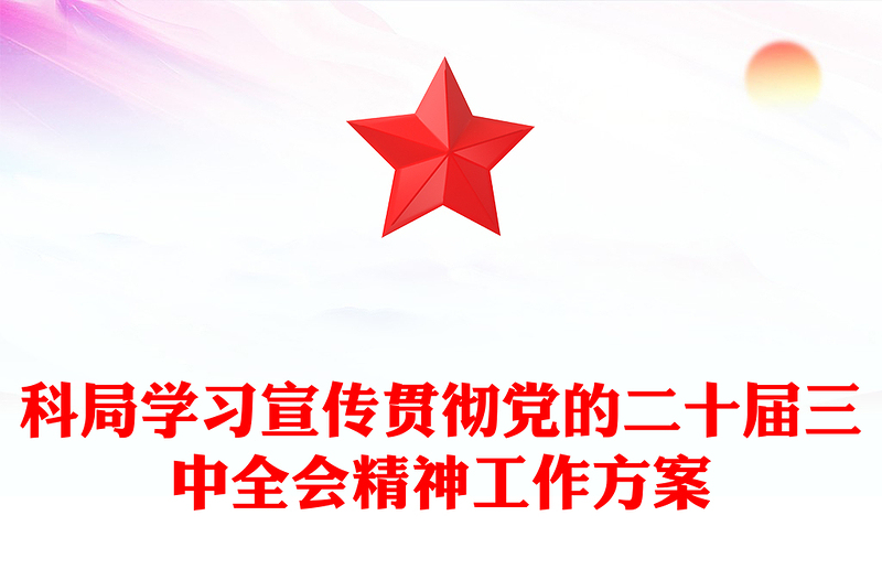 科局學習宣傳貫徹黨的二十屆三中全會精神工作記錄范本