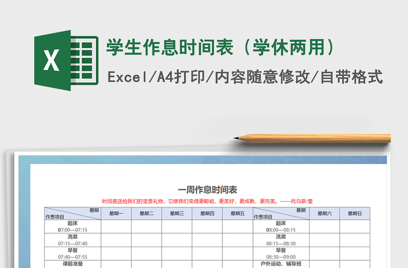 2021年學生作息時間表（學休兩用）免費下載