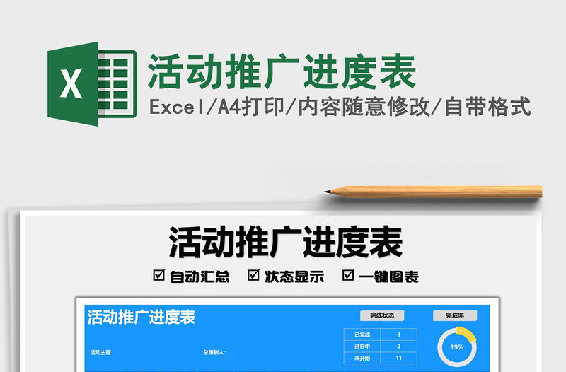 2021活動推廣進度表免費下載