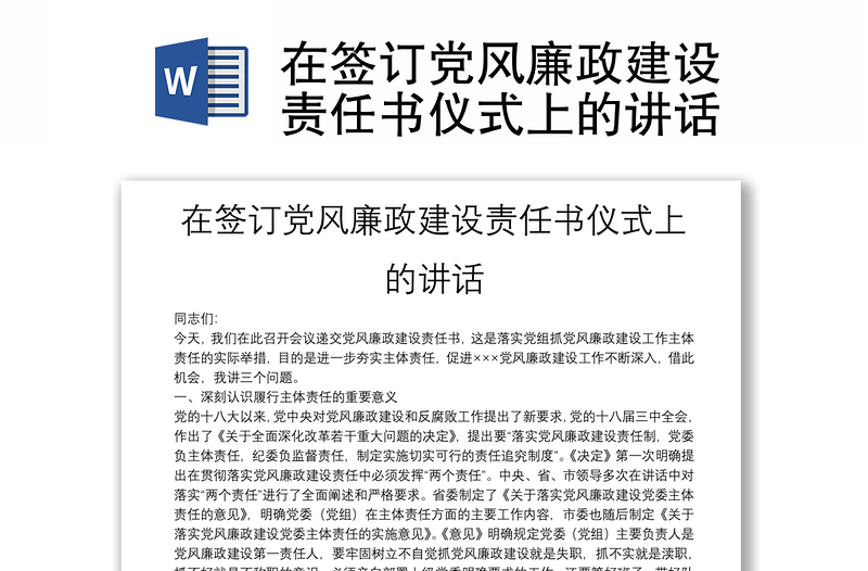 在簽訂黨風(fēng)廉政建設(shè)責(zé)任書儀式上的講話