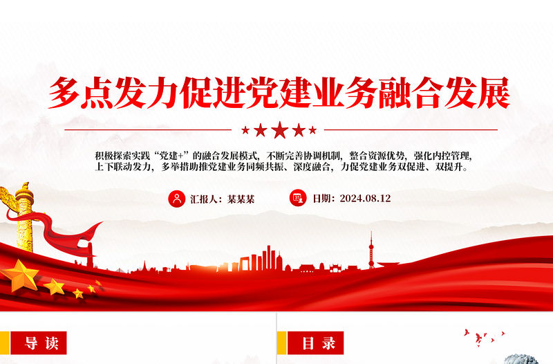 多點(diǎn)發(fā)力促進(jìn)黨建業(yè)務(wù)融合發(fā)展PPT精美大氣黨建專題課件