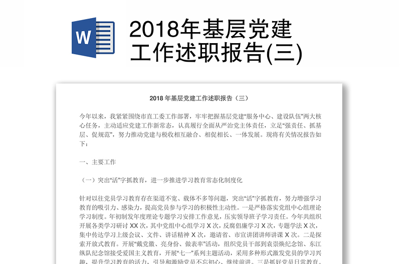 2018年基层党建工作述职报告(三)
