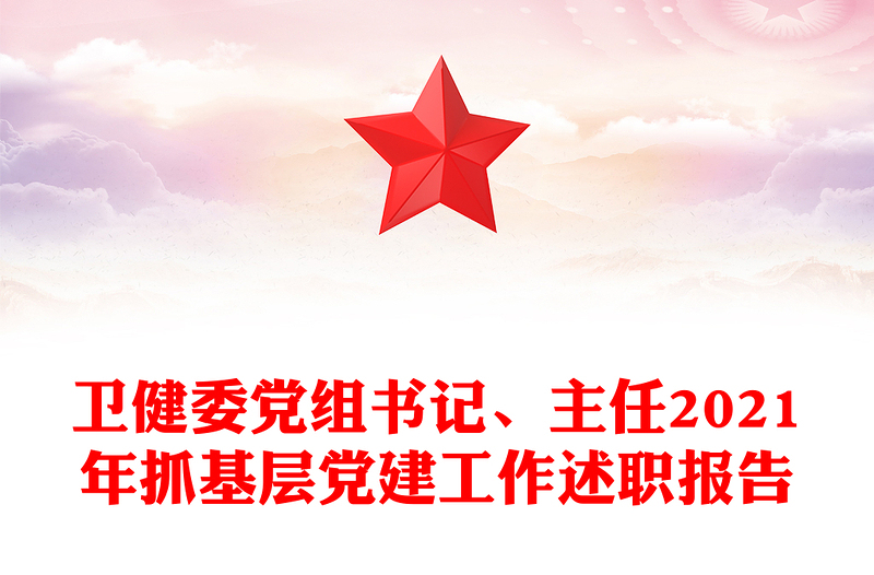衛(wèi)健委黨組書記、主任2021年抓基層黨建工作述職報(bào)告