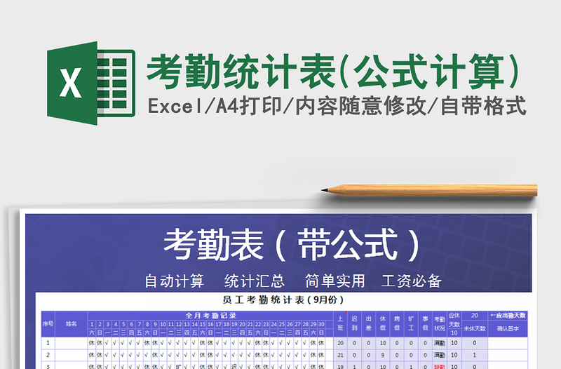 2022年考勤統(tǒng)計(jì)表(公式計(jì)算)免費(fèi)下載