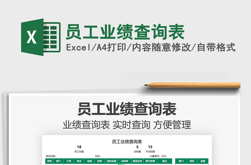 2021員工業(yè)績(jī)查詢表免費(fèi)下載