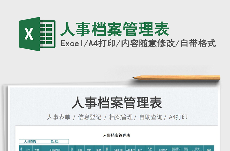 2023人事檔案管理表免費(fèi)下載